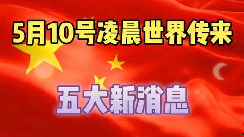 国际大事爆料最新消息,国际大事最新爆料速递
